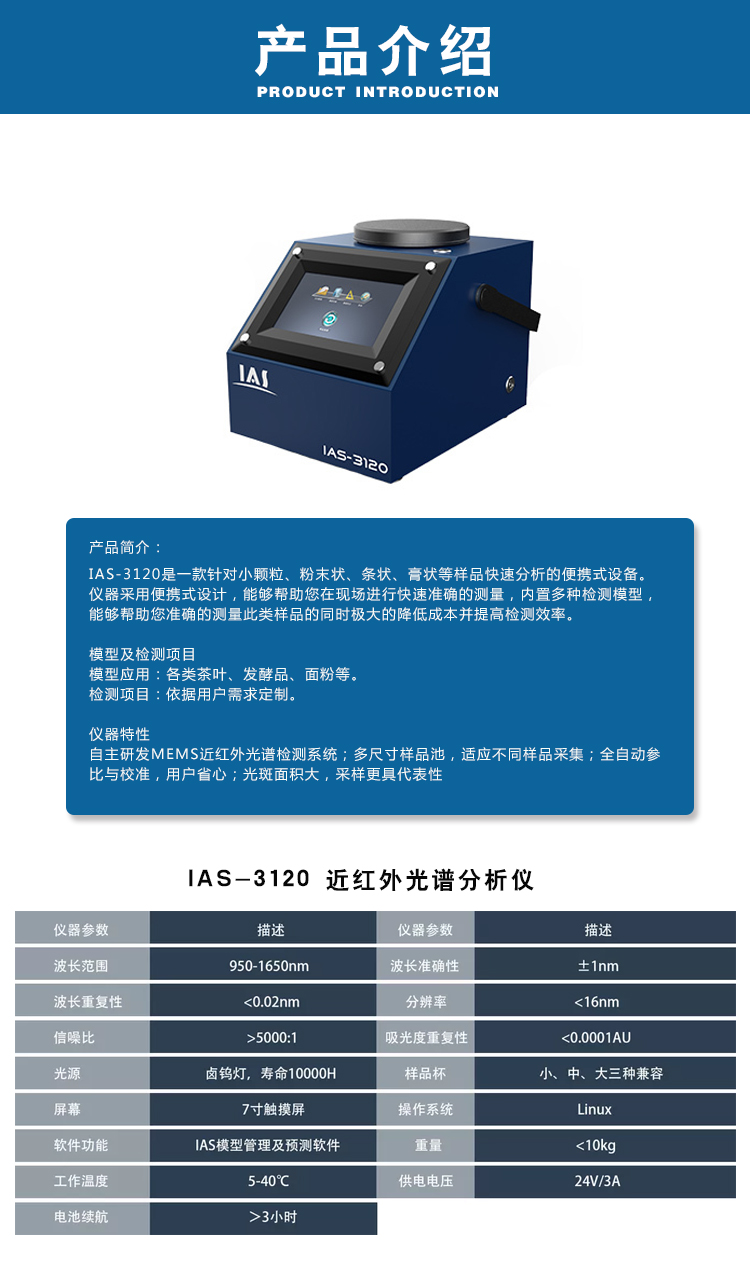 IAS-3120近红外光谱仪介绍